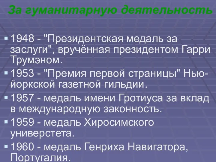 За гуманитарную деятельность 1948 - "Президентская медаль за заслуги", вручённая президентом