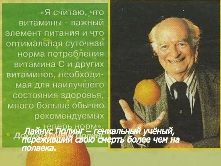 Лайнус Полинг – гениальный учёный, переживший свою смерть более чем на полвека.