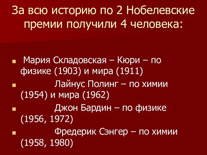 За всю историю по 2 Нобелевские премии получили 4 человека: Мария