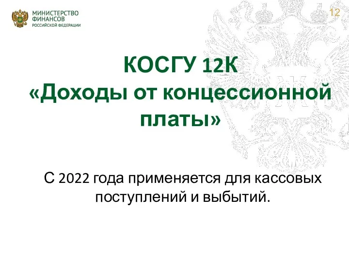 КОСГУ 12К «Доходы от концессионной платы» С 2022 года применяется для кассовых поступлений и выбытий.