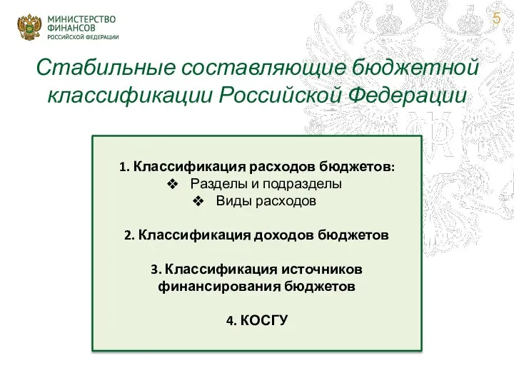 Стабильные составляющие бюджетной классификации Российской Федерации 1. Классификация расходов бюджетов: Разделы
