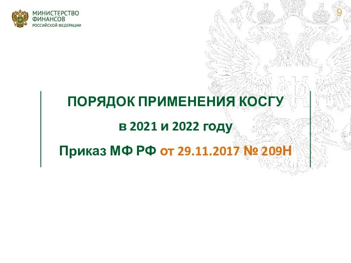 ПОРЯДОК ПРИМЕНЕНИЯ КОСГУ в 2021 и 2022 году Приказ МФ РФ от 29.11.2017 № 209Н