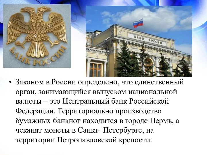 Законом в России определено, что единственный орган, занимающийся выпуском национальной валюты