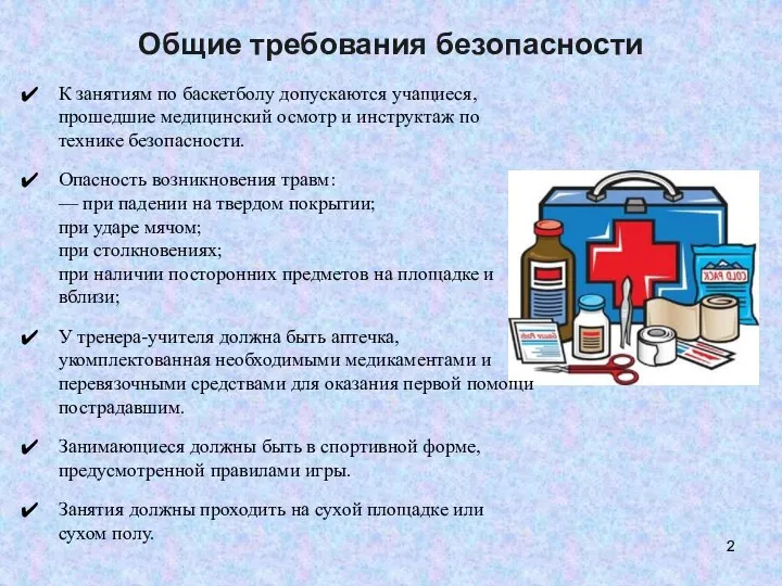 Общие требования безопасности К занятиям по баскетболу допускаются учащиеся, прошедшие медицинский