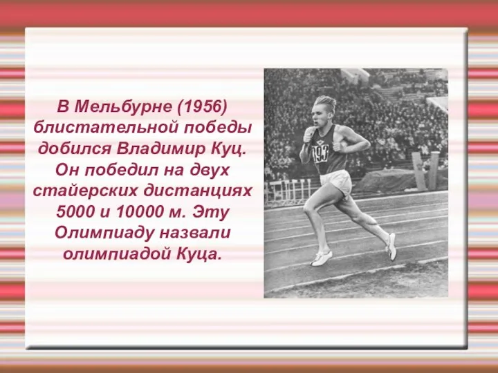 В Мельбурне (1956) блистательной победы добился Владимир Куц. Он победил на