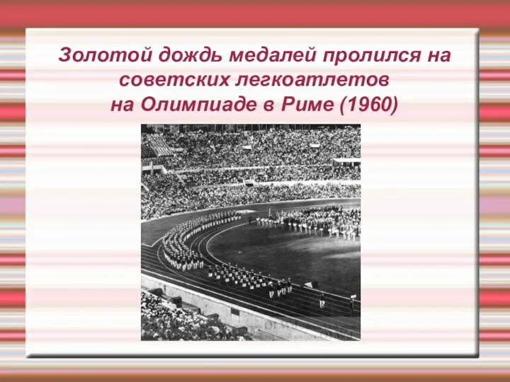 Золотой дождь медалей пролился на советских легкоатлетов на Олимпиаде в Риме (1960)