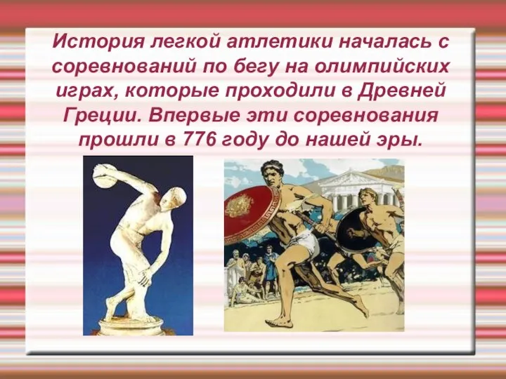 История легкой атлетики началась с соревнований по бегу на олимпийских играх,