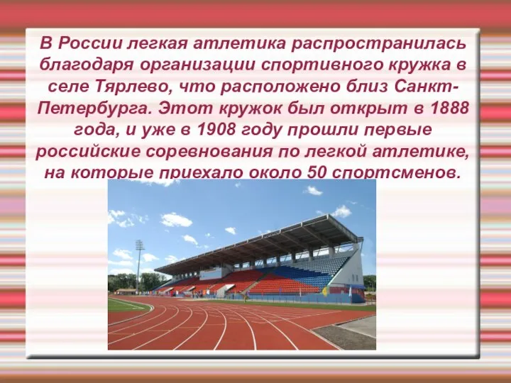 В России легкая атлетика распространилась благодаря организации спортивного кружка в селе