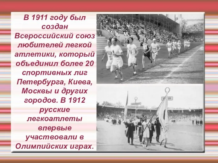 В 1911 году был создан Всероссийский союз любителей легкой атлетики, который
