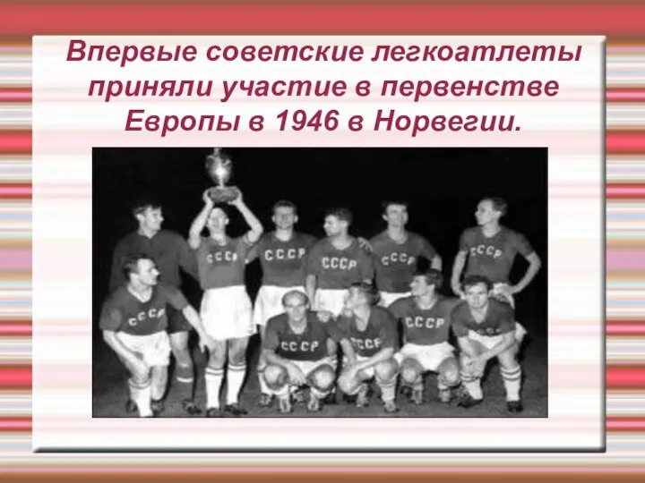 Впервые советские легкоатлеты приняли участие в первенстве Европы в 1946 в Норвегии.