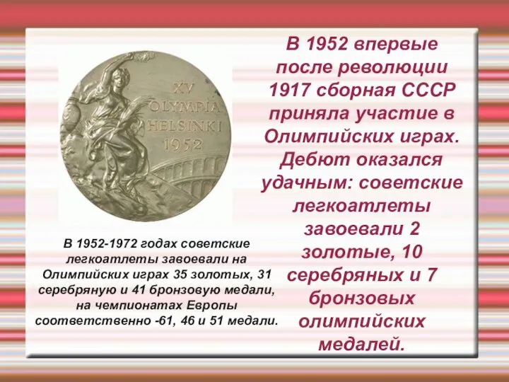 В 1952 впервые после революции 1917 сборная СССР приняла участие в