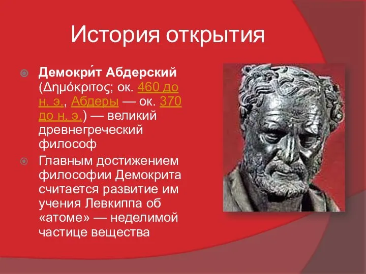 История открытия Демокри́т Абдерский (Δημόκριτος; ок. 460 до н. э., Абдеры