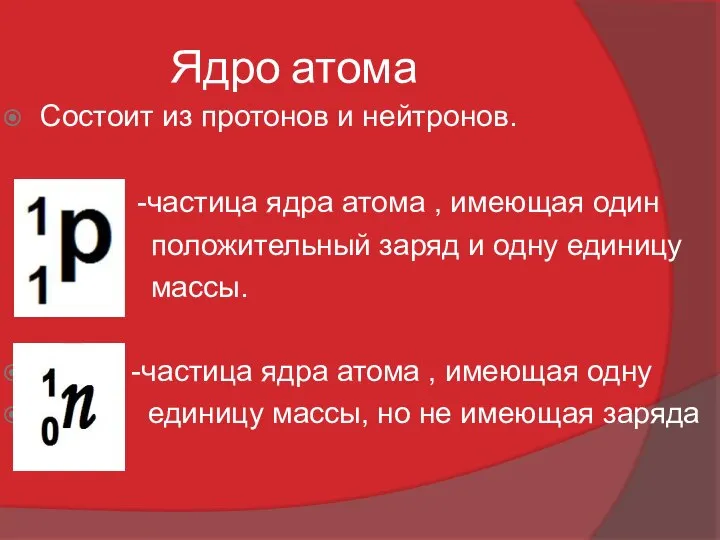 Ядро атома Состоит из протонов и нейтронов. -частица ядра атома ,