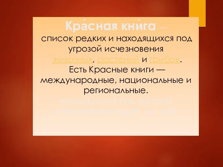 Кра́сная кни́га — список редких и находящихся под угрозой исчезновения животных,