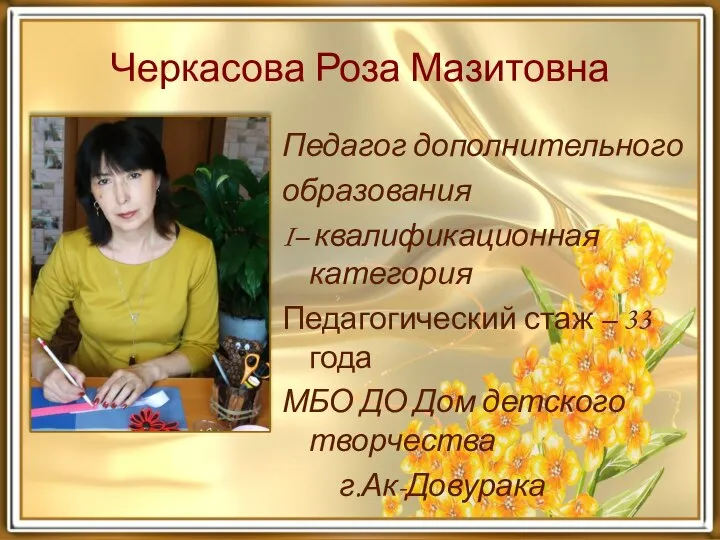 Черкасова Роза Мазитовна Педагог дополнительного образования I– квалификационная категория Педагогический стаж