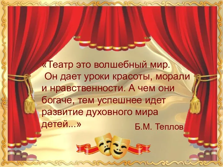 «Театр это волшебный мир. Он дает уроки красоты, морали и нравственности.