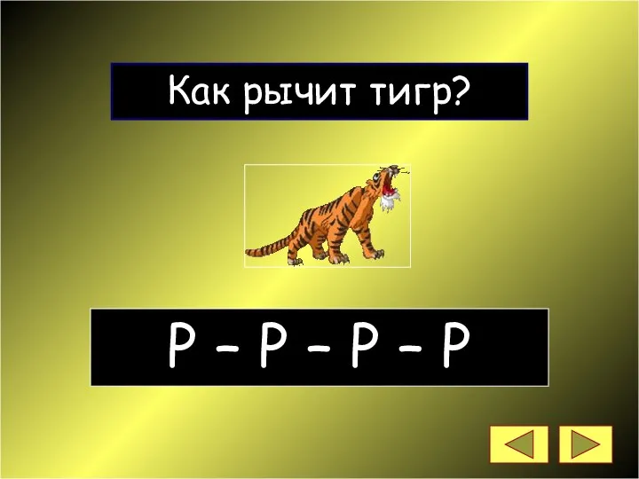 Как рычит тигр? Р – Р – Р – Р