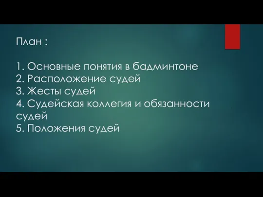 План : 1. Основные понятия в бадминтоне 2. Расположение судей 3.