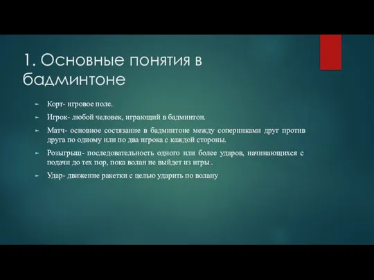 1. Основные понятия в бадминтоне Корт- игровое поле. Игрок- любой человек,