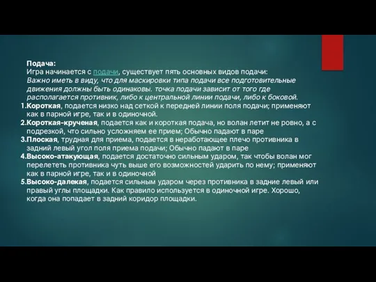 Подача: Игра начинается с подачи, существует пять основных видов подачи: Важно