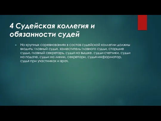 4 Судейская коллегия и обязанности судей На крупных соревнованиях в состав