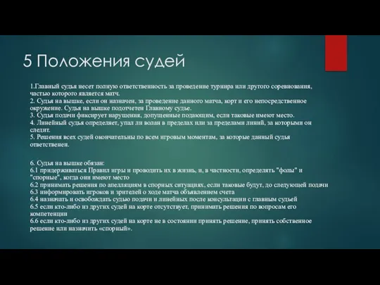 5 Положения судей 1.Главный судья несет полную ответственность за проведение турнира