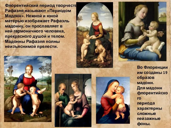 Флорентийский период творчества Рафаэля называют «Периодом Мадонн». Нежной и юной матерью