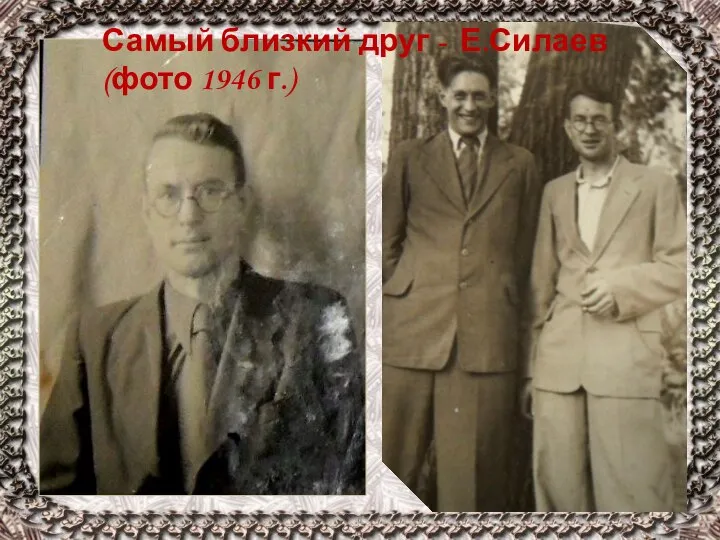 Самый близкий друг - Е.Силаев (фото 1946 г.)