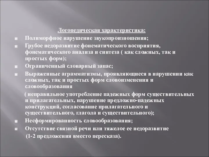 Логопедическая характеристика: Полиморфное нарушение звукопроизношения; Грубое недоразвитие фонематического восприятия, фонематического анализа