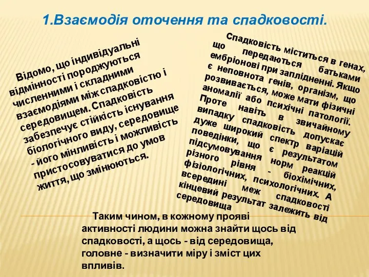 1.Взаємодія оточення та спадковості. Відомо, що індивідуальні відмінності породжуються численними і