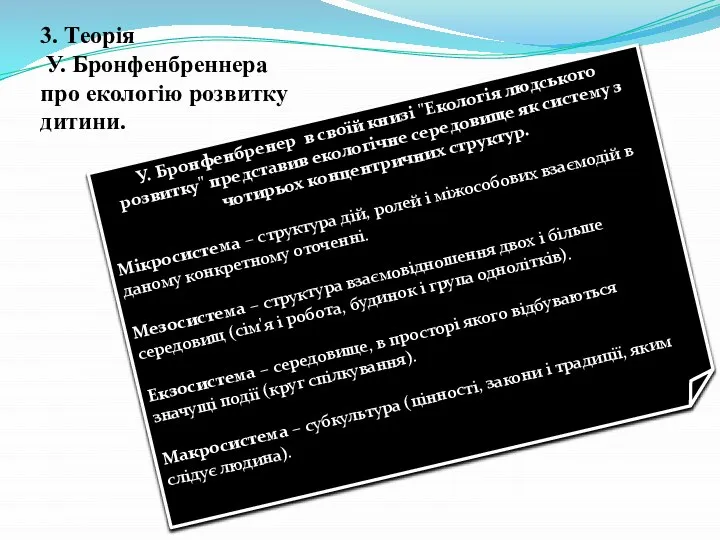 У. Бронфенбренер в своїй книзі "Екологія людського розвитку" представив екологічне середовище