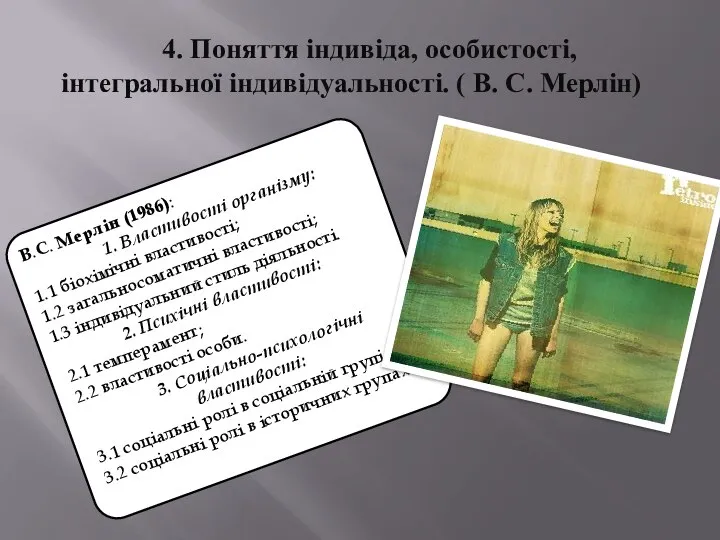 4. Поняття індивіда, особистості, інтегральної індивідуальності. ( В. С. Мерлін) В.С.