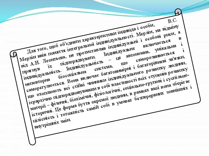 Для того, щоб об'єднати характеристики індивіда і особи, В.С.Мерлін ввів поняття