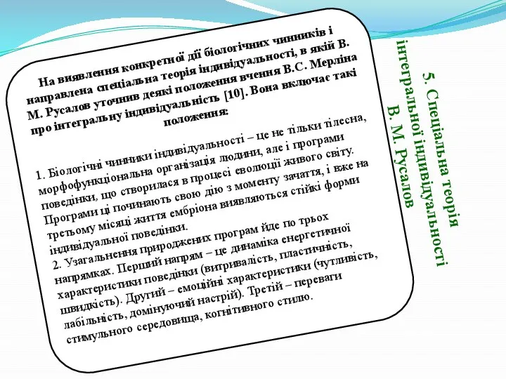 5. Спеціальна теорія інтегральної індивідуальності В. М. Русалов На виявлення конкретної