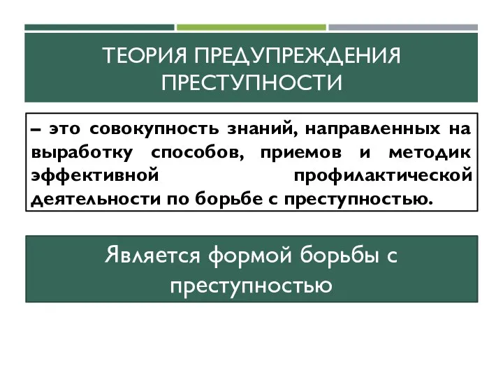 ТЕОРИЯ ПРЕДУПРЕЖДЕНИЯ ПРЕСТУПНОСТИ – это совокупность знаний, направленных на выработку способов,