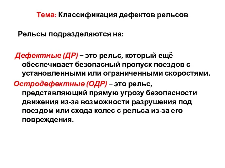 Тема: Классификация дефектов рельсов Рельсы подразделяются на: Дефектные (ДР) – это