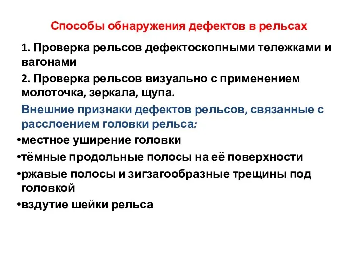 Способы обнаружения дефектов в рельсах 1. Проверка рельсов дефектоскопными тележками и