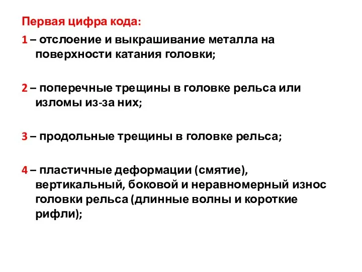 Первая цифра кода: 1 – отслоение и выкрашивание металла на поверхности