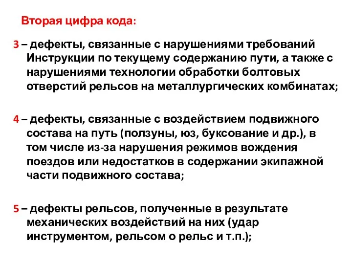 Вторая цифра кода: 3 – дефекты, связанные с нарушениями требований Инструкции