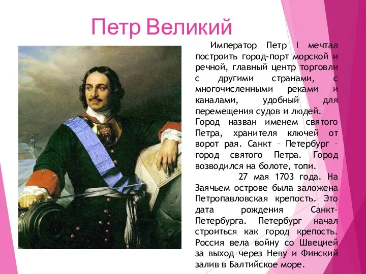 Петр Великий Император Петр I мечтал построить город-порт морской и речной,