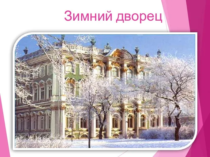 Зимний дворец Зимний дворец(Эрмитаж) Дворцовая площадь
