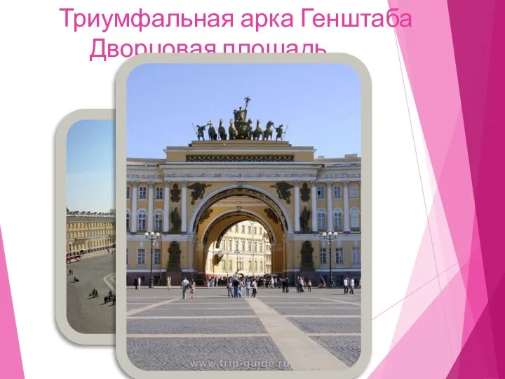Триумфальная арка Генштаба Дворцовая площадь