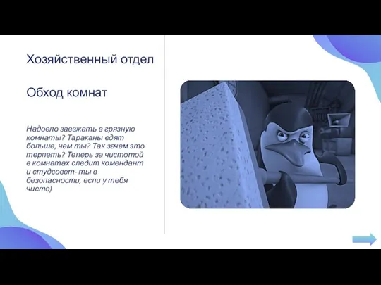 Обход комнат Надоело заезжать в грязную комнаты? Тараканы едят больше, чем