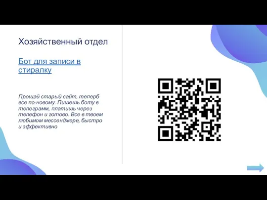 Бот для записи в стиралку Прощай старый сайт, теперб все по-новому.