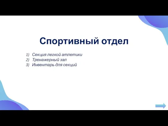 Спортивный отдел Секция легкой атлетики Тренажерный зал Инвентарь для секций