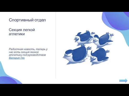 Секция легкой атлетики Радостная новость, теперь у нас есть секция легкой