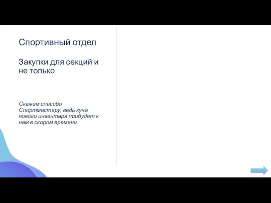 Закупки для секций и не только Скажем спасибо Спортмастеру, ведь куча