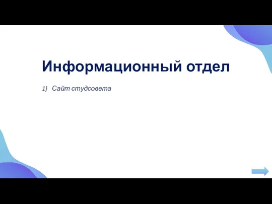 Информационный отдел Сайт студсовета