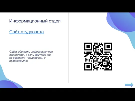 Сайт студсовета Сайт, где есть информация про все (почти), а если