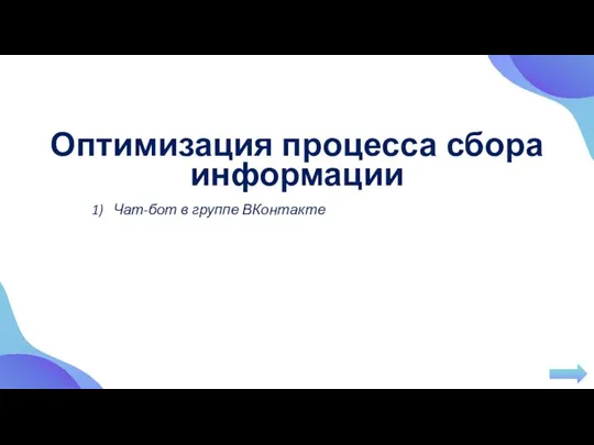 Оптимизация процесса сбора информации Чат-бот в группе ВКонтакте